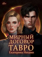 Обложка произведения Мирный договор: Тавро