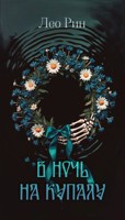 Обложка произведения В ночь на Купалу
