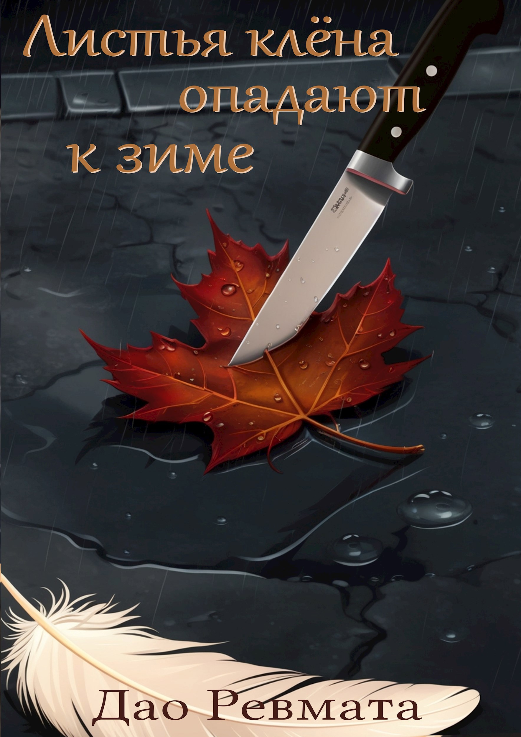 Обложка произведения Листья клёна опадают к зиме