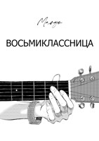 Обложка произведения Восьмиклассница