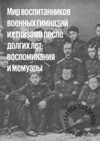 Обложка произведения Мир воспитанников военных гимназий их глазами после долгих лет: воспоминания и мемуары