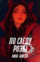 Обложка произведения По следу Розы