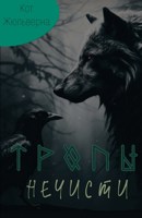 Обложка произведения Тропы нечисти