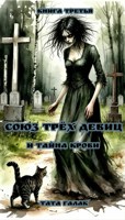 Обложка произведения Союз трёх девиц и тайна крови