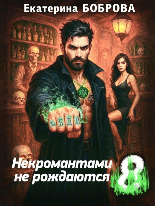 Обложка произведения Некромантами не рождаются