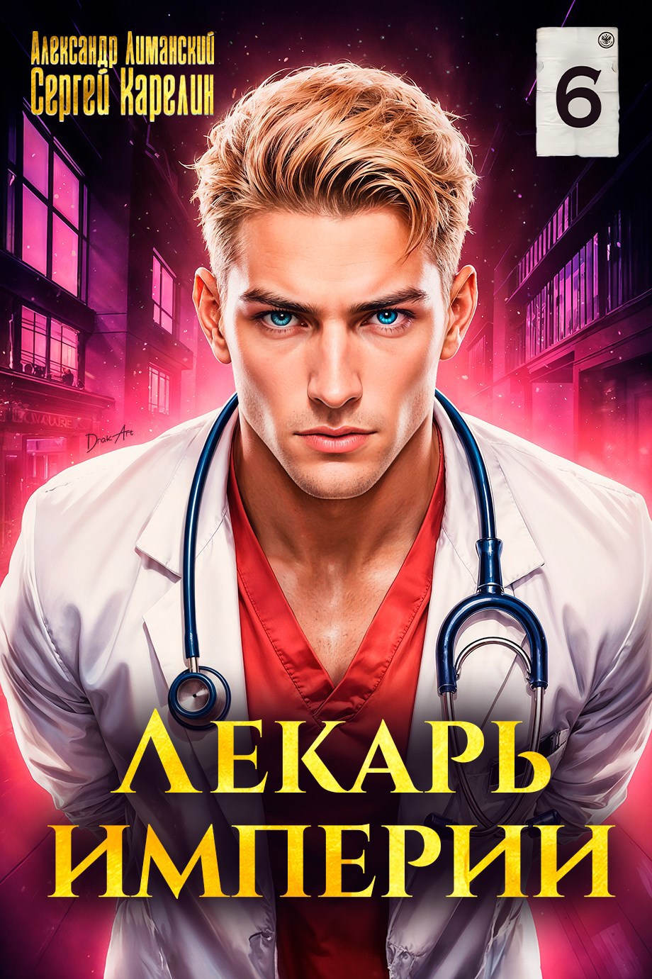 Обложка произведения Лекарь Империи 6