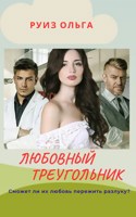 Обложка произведения Любовный Треугольник