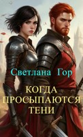 Обложка произведения Когда просыпаются тени
