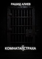 Обложка произведения Комната страха 4