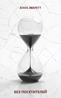 Обложка произведения Без посетителей