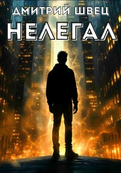 Обложка произведения Нелегал