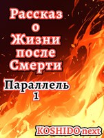 Обложка произведения Рассказ о жизни после смерти. Парраллель 1