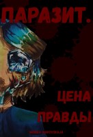 Обложка произведения Паразит. Цена правды