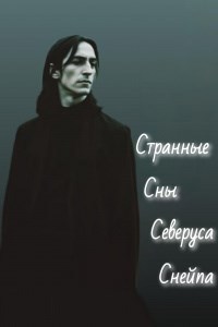 Обложка произведения Странные сны Северуса Снейпа