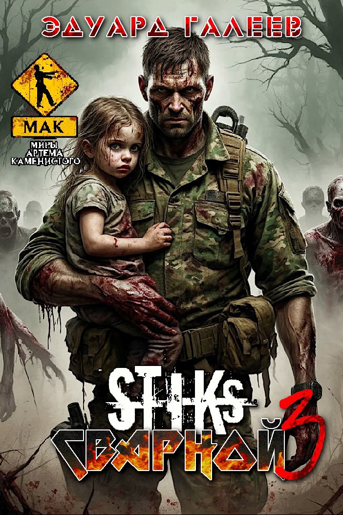 Обложка произведения S-T-I-K-S. Сварной-3