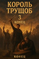 Обложка произведения Король трущёб 3 Конец