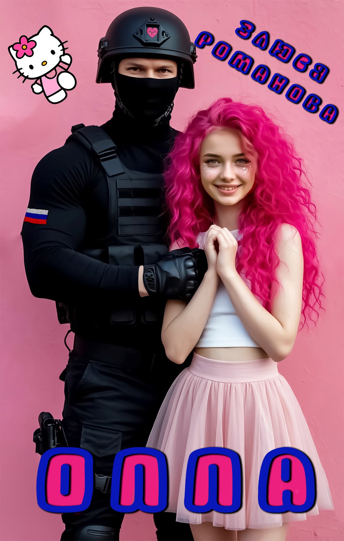 Обложка произведения Оппа