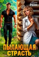 Обложка произведения Пылающая страсть