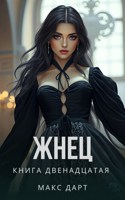 Обложка произведения Жнец. Книга двенадцатая