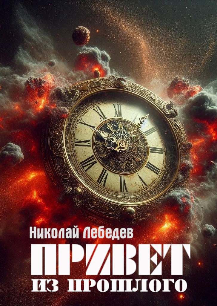 Обложка произведения Привет из прошлого
