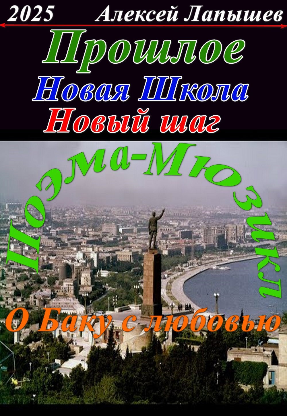 Обложка произведения Прошлое. Новая школа - Новый шаг
