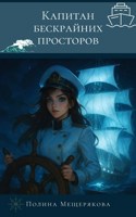 Обложка произведения Капитан бескрайних просторов.