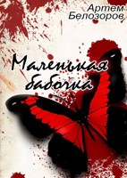 Обложка произведения Маленькая бабочка