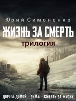 Обложка произведения Жизнь за смерть