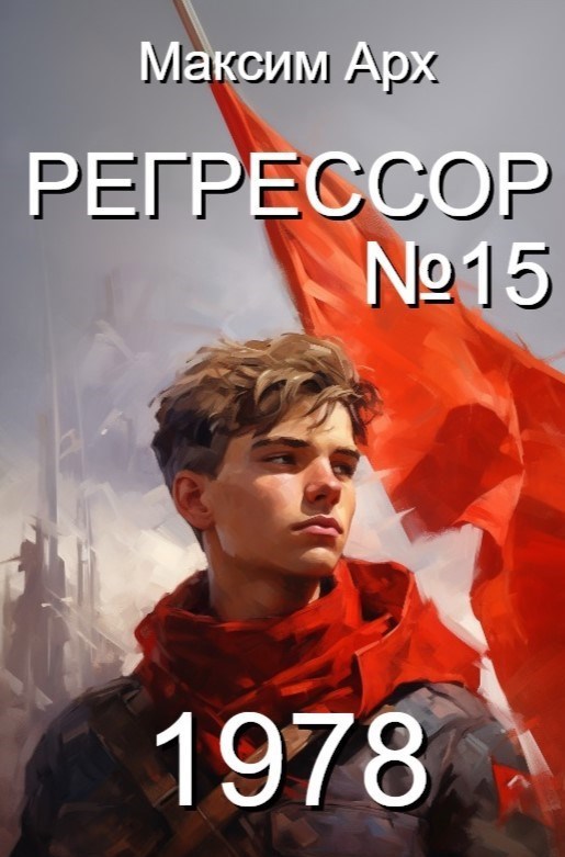 Обложка произведения Регрессор №15 (Условный финал)