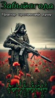 Обложка произведения Забыйягода: прапорщик пропивший душу
