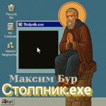 Обложка произведения Исполняющий Столпник