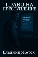 Обложка произведения Право на преступление