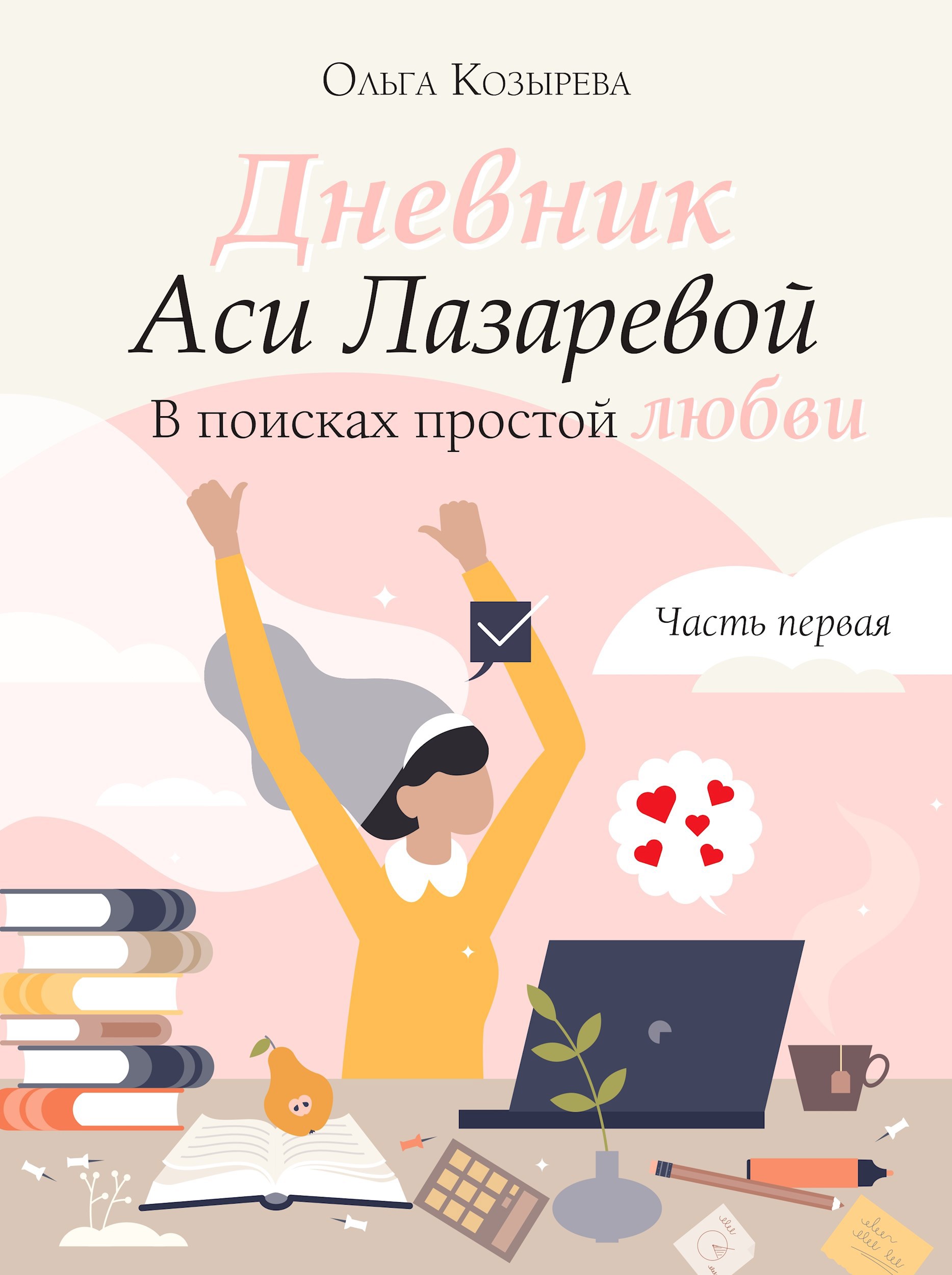 Обложка произведения Дневник Аси Лазаревой. В поисках простой любви.