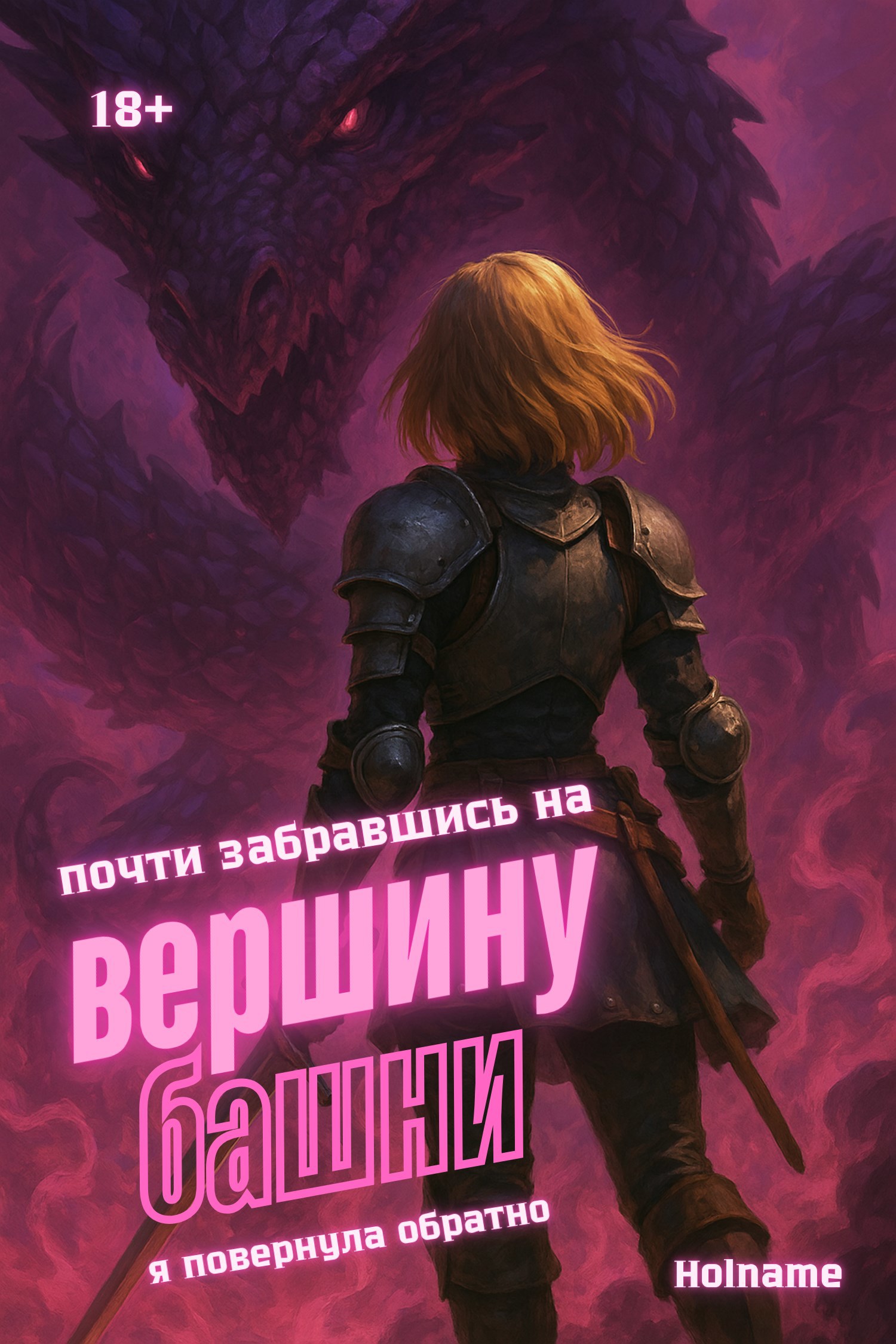 Обложка произведения Почти забравшись на вершину башни, я повернула обратно