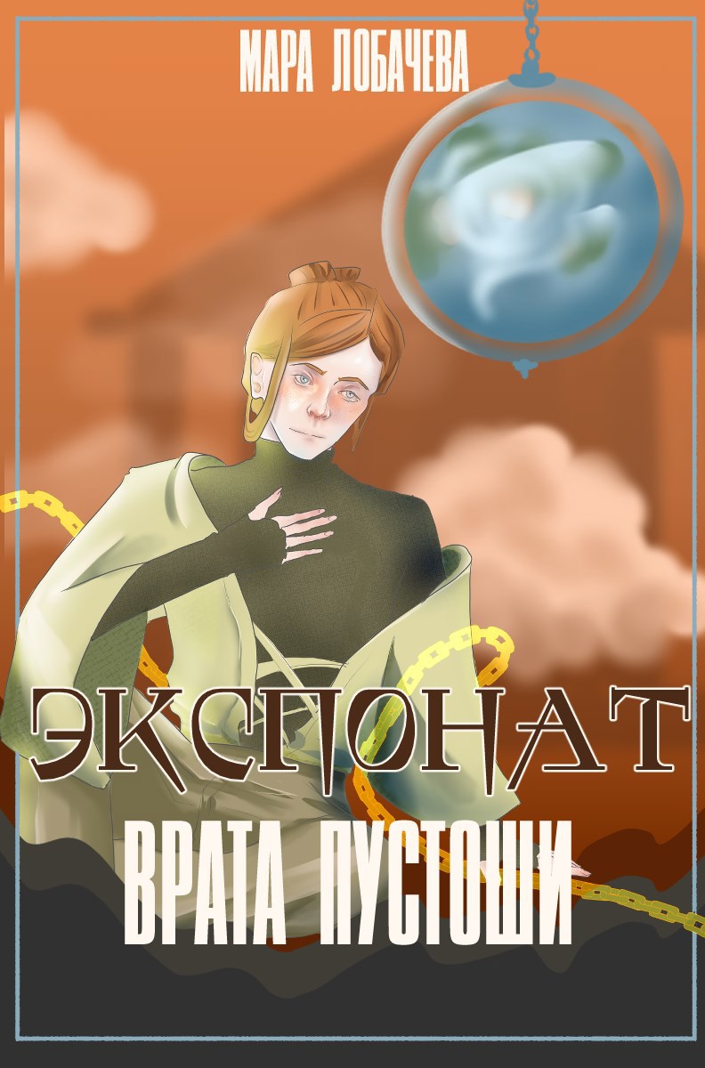 Обложка произведения Экспонат, Врата Пустоши