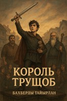 Обложка произведения Король трущёб