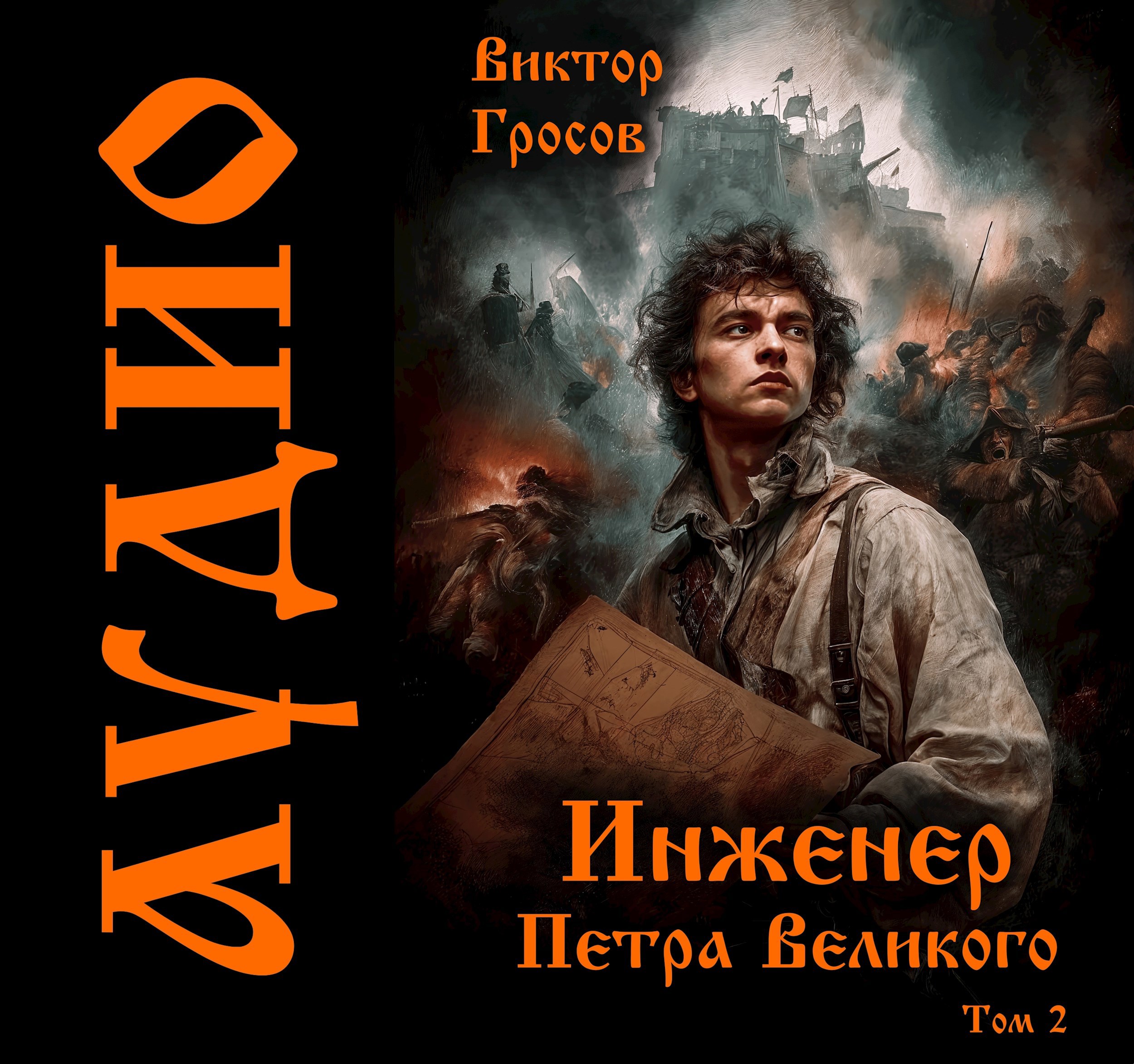Обложка произведения Инженер Петра Великого - 2