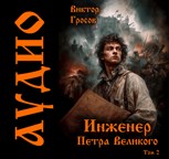Обложка произведения Инженер Петра Великого - 2