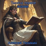 Обложка произведения Тысяча первое знание