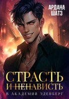 Обложка произведения Страсть и ненависть в академии Эденберг