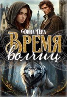 Обложка произведения Царь леса. Время волчиц. Часть 1