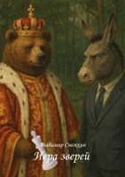 Обложка произведения Игра зверей