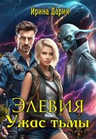 Обложка произведения Элевия. Ужас тьмы.