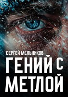 Обложка произведения Гений с метлой