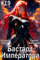 Обложка произведения Бастард Императора. Том 19.