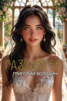 Обложка произведения Бояръ-Аниме. Газлайтер. Том 35