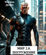 Обложка произведения МИР 2.0. ПОГРУЖЕНИЕ