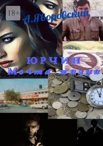 Обложка произведения Юрчин. Мечта жизни