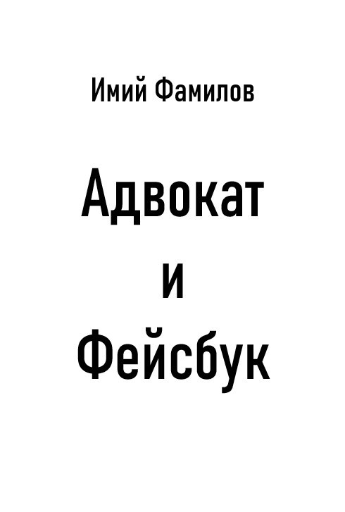 Обложка произведения Адвокат и Фейсбук