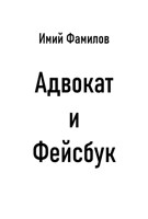 Обложка произведения Адвокат и Фейсбук*
